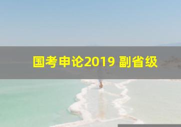 国考申论2019 副省级